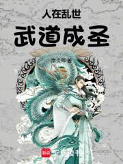 人在乱世，武道成圣