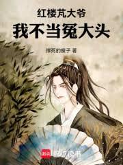 红楼芃大爷：我不当冤大头