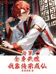 斗罗:全身武魂,我靠传承成仙