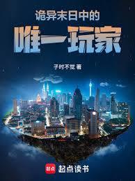 诡异末日中的唯一玩家