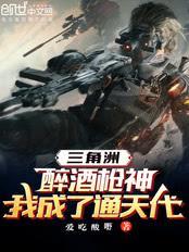 三角洲:醉酒枪神,我成了通天代