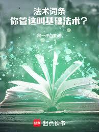 法术词条：你管这叫基础法术？