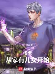 诸天：从家有儿女开始