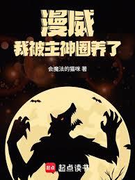 漫威：我被主神圈养了！