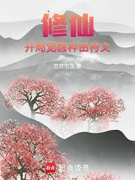 修仙,开局觉醒种田符文