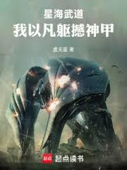 星海武道：我以凡躯撼神甲