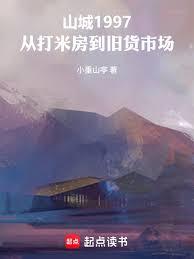 山城1997从打米房到旧货市场