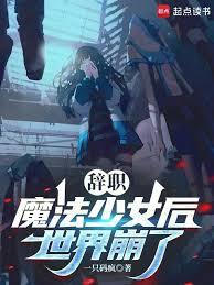 辞职魔法少女后，世界崩了