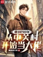 重回90年，从中关村开始当大佬