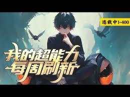 我的超能力来自诡异