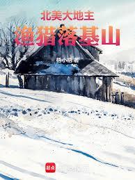 北美大地主:渔猎落基山