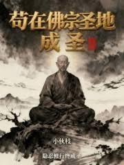 苟在佛宗圣地成圣