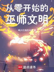 从零开始的巫师文明