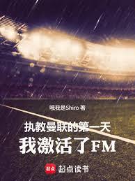 重生滕哈格：我玩真人版足球经理