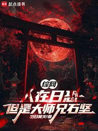 综网：人在日恐，但是大师兄石坚