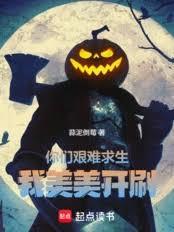 你们艰难求生，我美美开刷