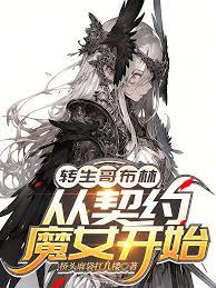 转生哥布林，从契约魔女开始
