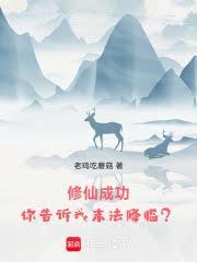 苟在末法得道长生