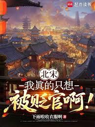 北宋：我真的只想被贬官啊！