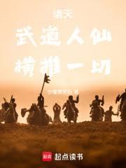 诸天:武道人仙,横推一切