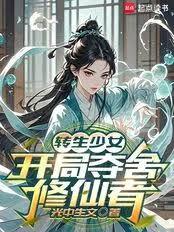 转生少女,开局夺舍修仙者