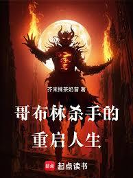 哥布林杀手的重启人生