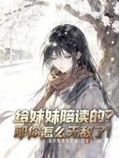 给妹妹陪读的?那你怎么无敌了!