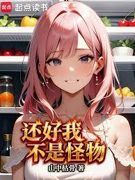 还好我不是怪物