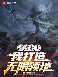 冰封末世:我打造无限领地