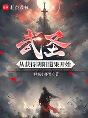 武圣：从获得阴阳道果开始