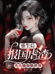 渣夫床上叫青梅?我离婚嫁保镖贏麻了