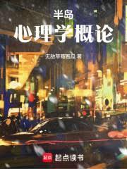 半岛:心理学概论