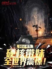 国运求生:硬核带妹,全世界震惊