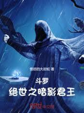 斗罗：绝世之暗影君王！