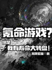氪命游戏？但是我有寿命大转盘！