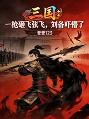 三国：一枪砸飞张飞，刘备吓懵了