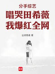 分手综艺唱哭田希薇,我爆红全网