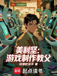 美利坚:游戏制作教父