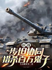 抗战步坦协同猎杀百万鬼子