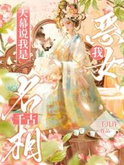 我，女配，天幕说我是千古名相