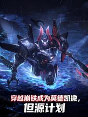 穿越崩铁成为莫德凯撒，但源计划