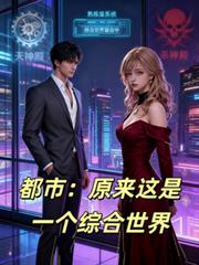都市：原来这是一个综合世界