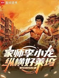 家师李小龙，纵横好莱坞