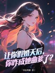 让你上恋综,没让你火爆全网啊!