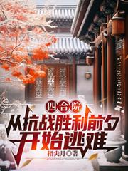 四合院：从抗战胜利前夕开始逃难