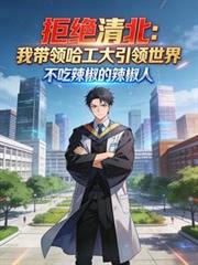 拒绝清北：我带领哈工大引领世界