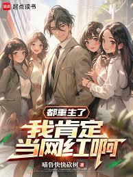 都重生了，我肯定当网红啊