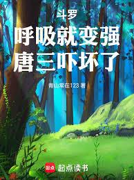 斗罗:呼吸就变强,唐三吓坏了!