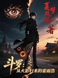 斗罗：从火影归来的霍雨浩