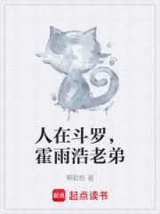 人在斗罗，霍雨浩老弟